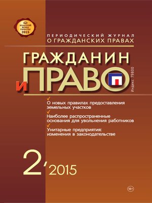 cover image of Гражданин и право №02/2015